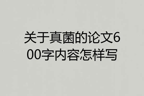 关于真菌的论文600字内容怎样写