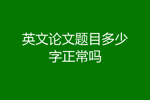 英文论文题目多少字正常吗