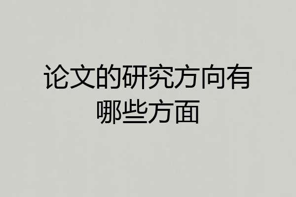 论文的研究方向有哪些方面