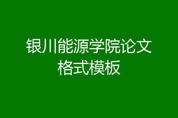银川能源学院论文格式模板