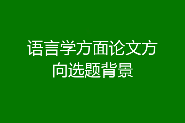 语言学方面论文方向选题背景