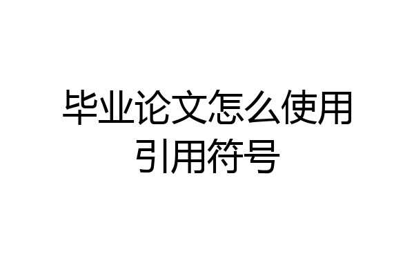 毕业论文怎么使用引用符号