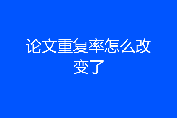 论文重复率怎么改变了