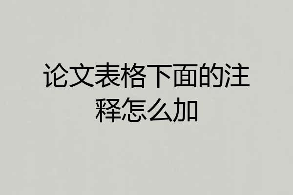 论文表格下面的注释怎么加