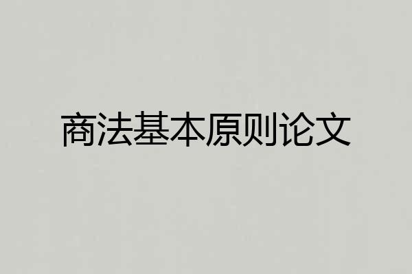 商法基本原则论文