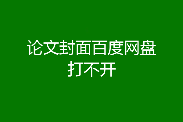论文封面百度网盘打不开