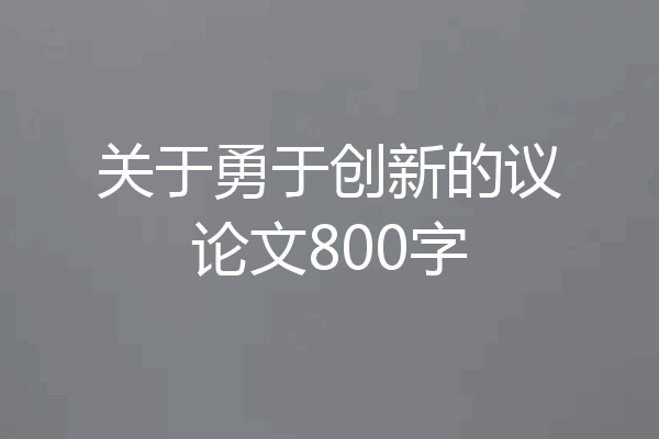 关于勇于创新的议论文800字