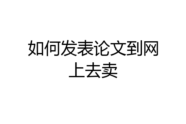 如何发表论文到网上去卖
