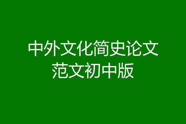 中外文化简史论文范文初中版
