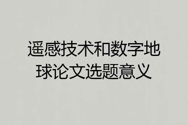 遥感技术和数字地球论文选题意义