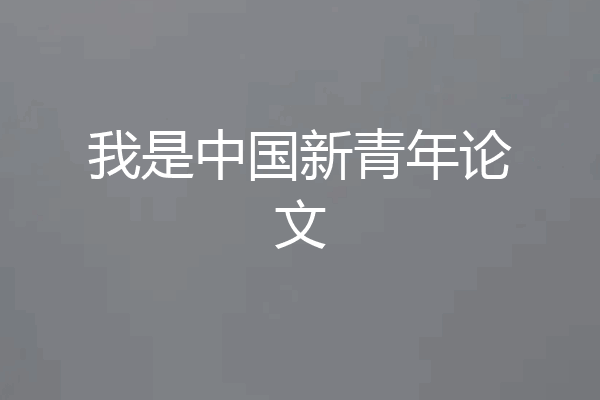 我是中国新青年论文