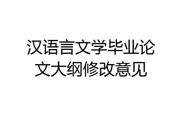 汉语言文学毕业论文大纲修改意见
