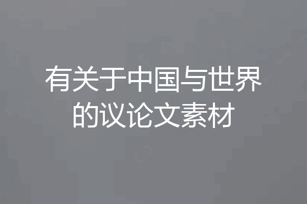 有关于中国与世界的议论文素材