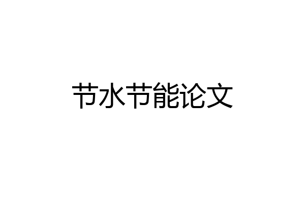 节水节能论文