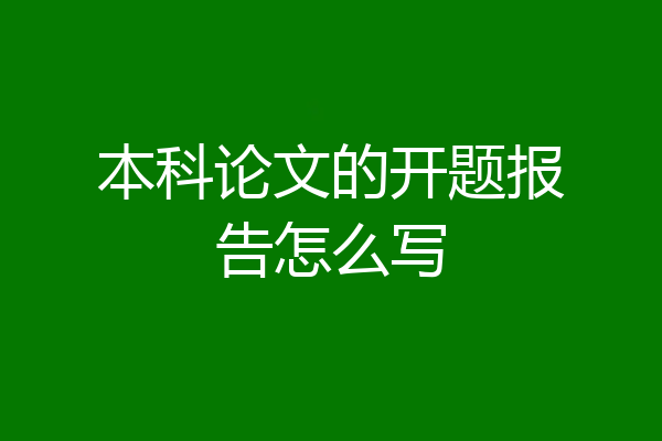 本科论文的开题报告怎么写