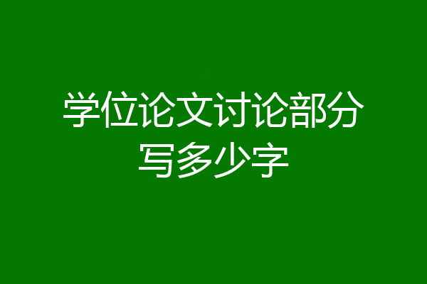 学位论文讨论部分写多少字