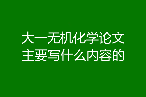 大一无机化学论文主要写什么内容的