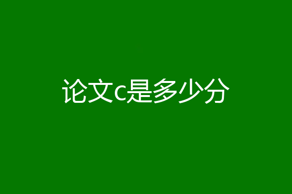 论文c是多少分