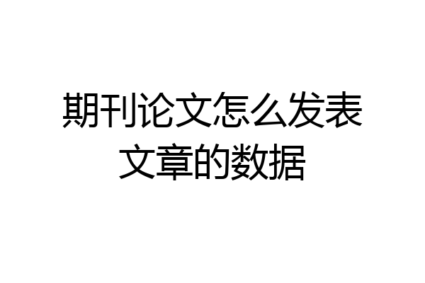 期刊论文怎么发表文章的数据
