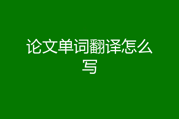 论文单词翻译怎么写