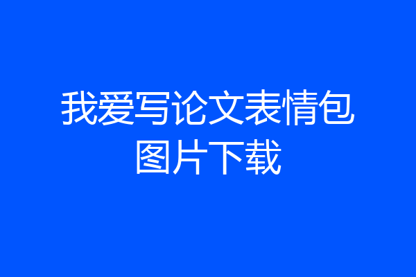 我爱写论文表情包图片下载