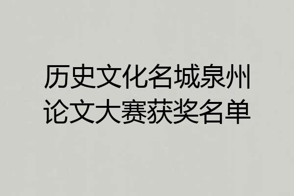 历史文化名城泉州论文大赛获奖名单