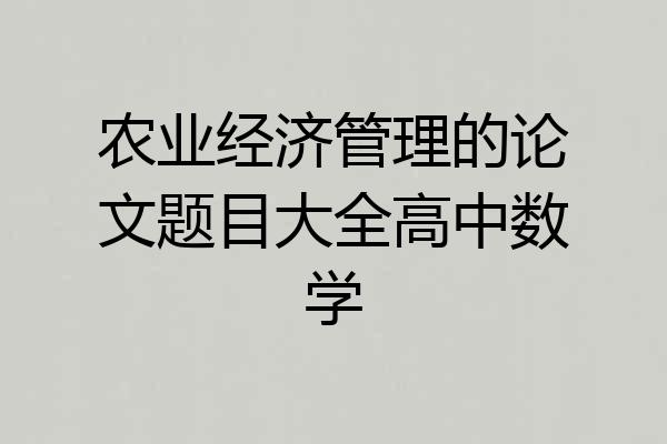 农业经济管理的论文题目大全高中数学