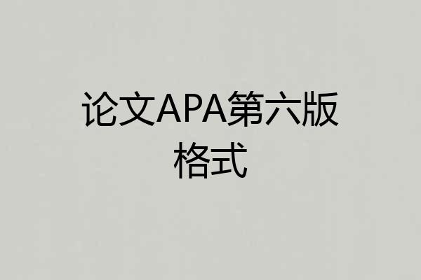 论文APA第六版格式