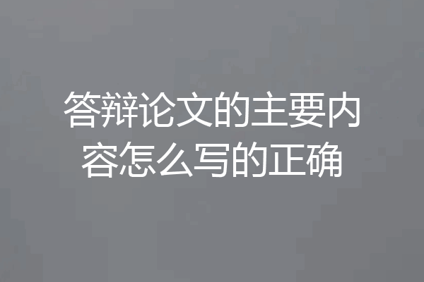 答辩论文的主要内容怎么写的正确