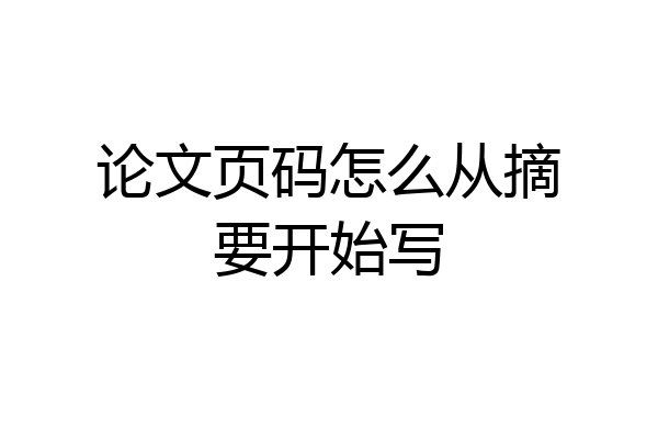 论文页码怎么从摘要开始写