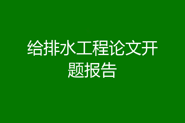 给排水工程论文开题报告