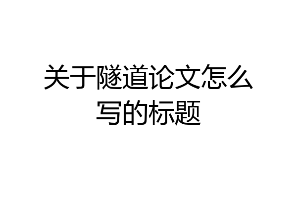关于隧道论文怎么写的标题