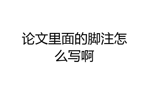 论文里面的脚注怎么写啊
