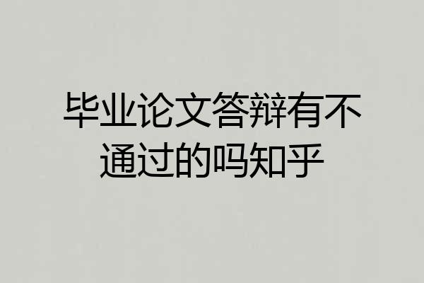毕业论文答辩有不通过的吗知乎