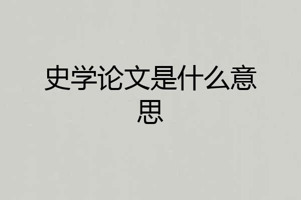 史学论文是什么意思
