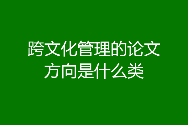 跨文化管理的论文方向是什么类