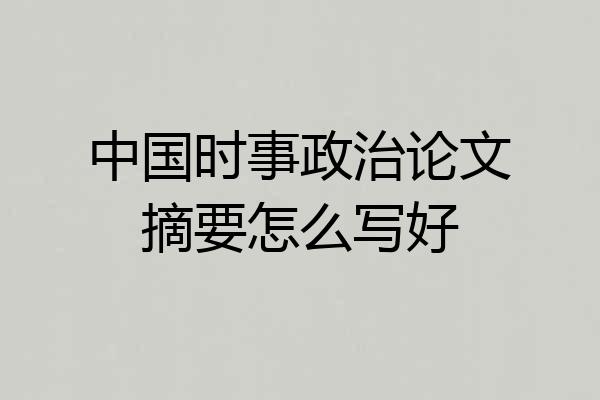 中国时事政治论文摘要怎么写好