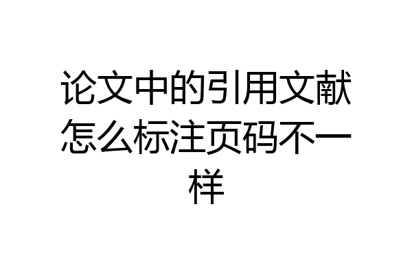 论文中的引用文献怎么标注页码不一样