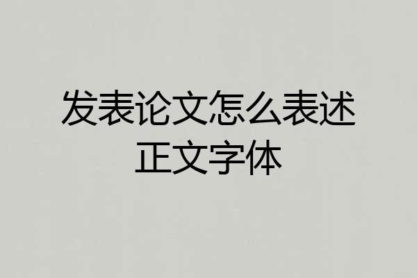 发表论文怎么表述正文字体