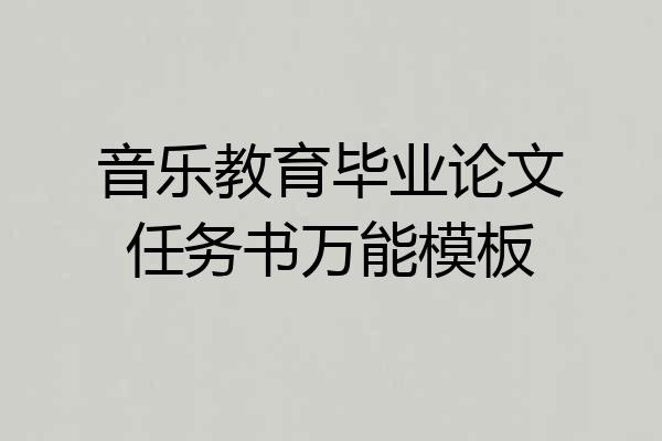 音乐教育毕业论文任务书万能模板