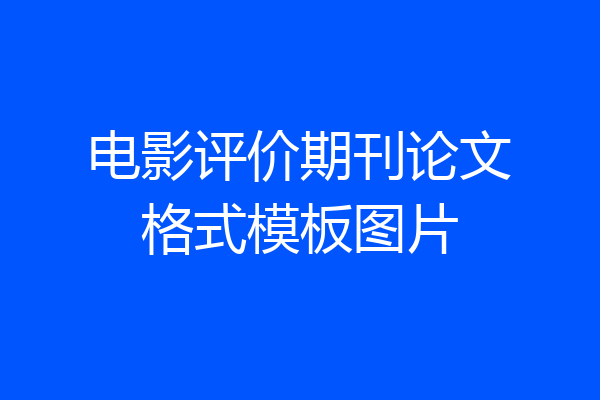 电影评价期刊论文格式模板图片