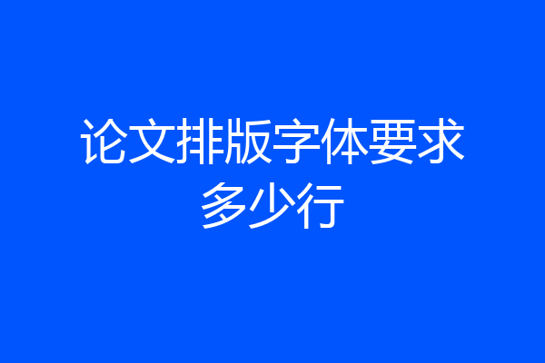 论文排版字体要求多少行
