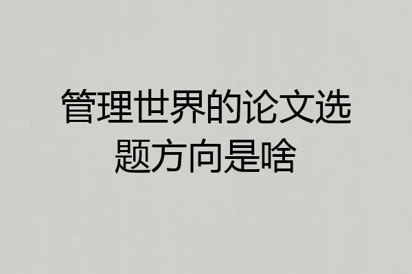 管理世界的论文选题方向是啥