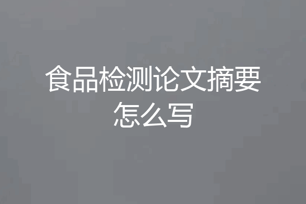 食品检测论文摘要怎么写