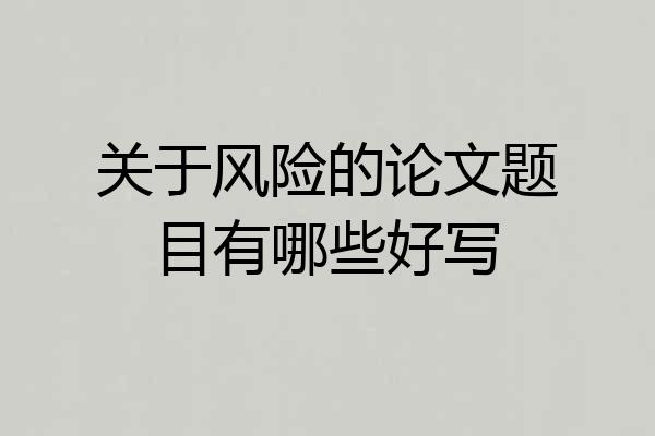 关于风险的论文题目有哪些好写
