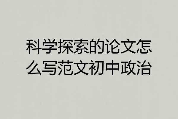 科学探索的论文怎么写范文初中政治
