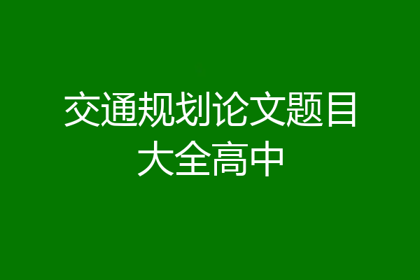 交通规划论文题目大全高中