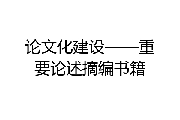 论文化建设——重要论述摘编书籍