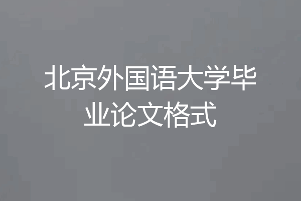 北京外国语大学毕业论文格式