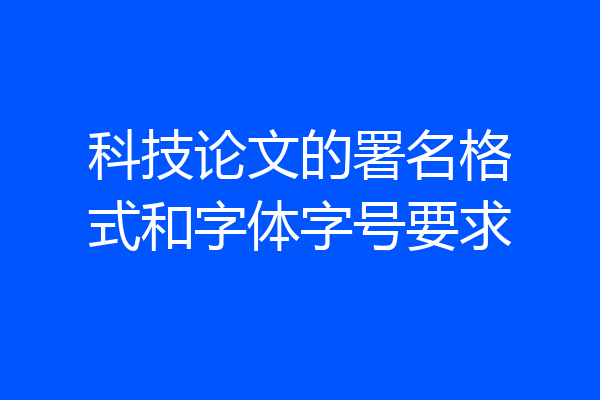 科技论文的署名格式和字体字号要求